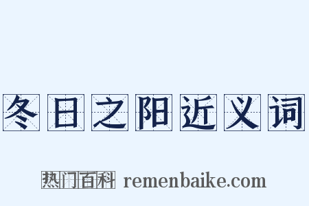 冬日之阳近义词是什么意思的图片